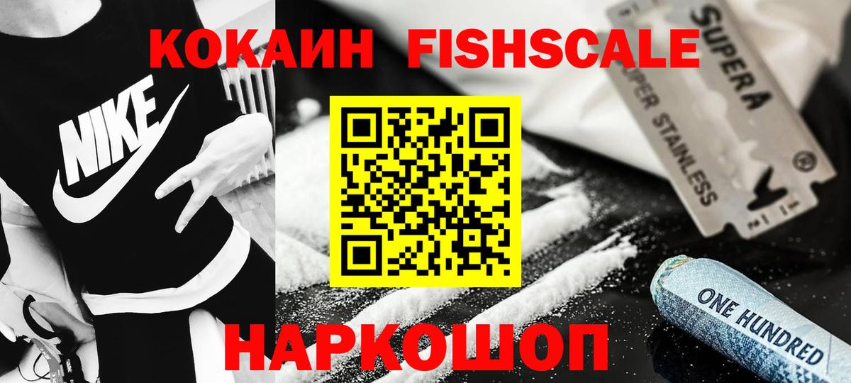 Cocaine FishScale  Касимов 